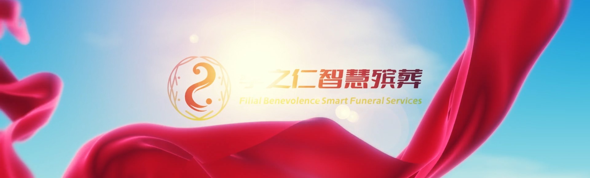 榆林府谷孝之仁智慧殡葬陵墓园服务系统平台